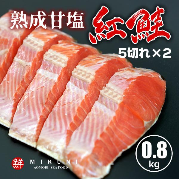 紅鮭半身 熟成甘塩 約0.8キロ 5切れカット×2パック 真空パック