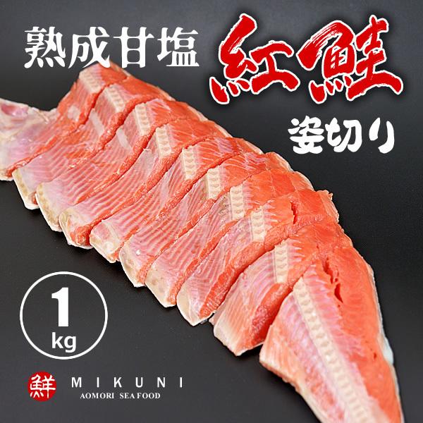 紅鮭半身 熟成甘塩 約1キロ 姿切り 10〜12切りカット 真空パック