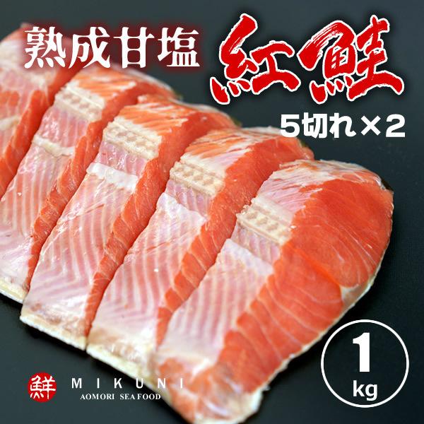 紅鮭半身 熟成甘塩 約1キロ 5切れカット×2パック 真空パック