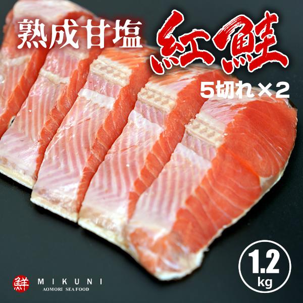 紅鮭半身 熟成甘塩 約1.2キロ 5切れカット×2パック 真空パック