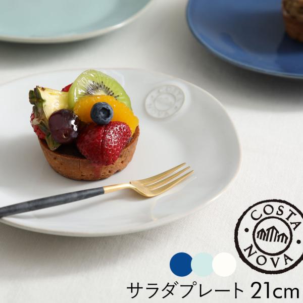 コスタノバ  NOVA サラダプレート 21cm COSTA  NOVA ( ホワイト ターコイズ ...