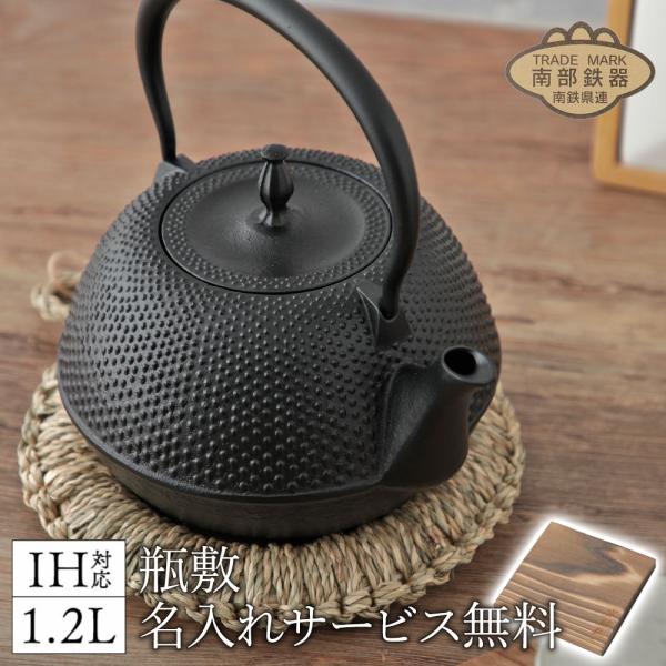 10％OFFクーポン配布中 鉄瓶 敷板名入れ無料 南部鉄器 丸南部あられ 1.2L MT-214 白...