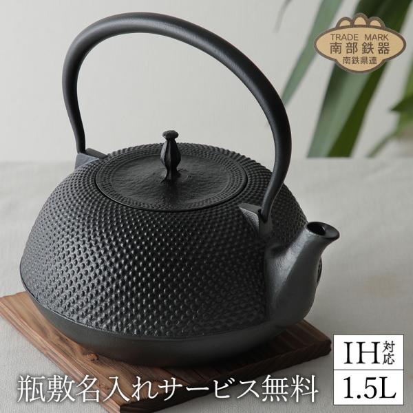 10％OFFクーポン配布中 鉄瓶 敷板名入れ無料 南部鉄器 丸南部あられ 1.5L MT-212 白...