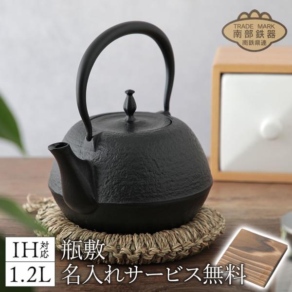 10％OFFクーポン配布中 鉄瓶 敷板名入れ無料 南部鉄器 丸南部肌 1.2L MT-21 白湯 鉄...