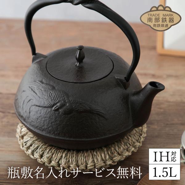 鉄瓶 敷板名入れ無料 南部鉄器 平型鳳凰 鉄瓶 1.5L　MT-212H 白湯 鉄分補給 おしゃれ ...