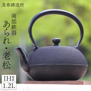 南部鉄器 鉄瓶 及春鋳造所 1.2L 姥口 及春 あられ／老松 ガス火・IH対応