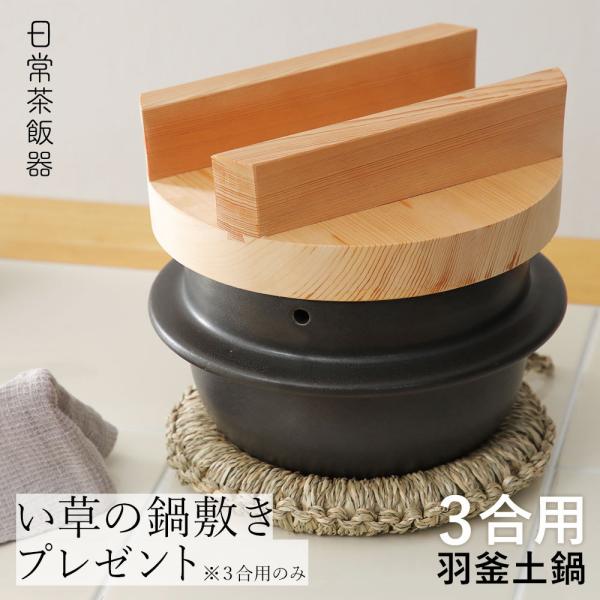 い草鍋敷きセット 日常茶飯器 羽釜 土鍋３合用 ごはん鍋 はがま お釜 炊飯土鍋 万古焼 萬古焼 三...