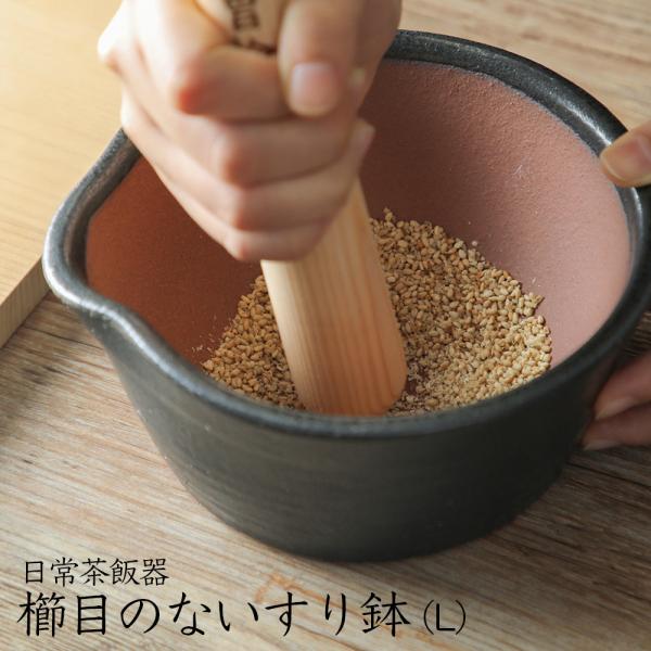 日常茶飯器 黒 櫛目のないすり鉢（L) 爆買