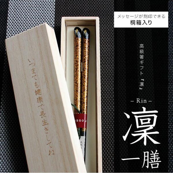 桐箱入り お箸ギフト 高級箸 凜 若狭塗箸 プレゼント