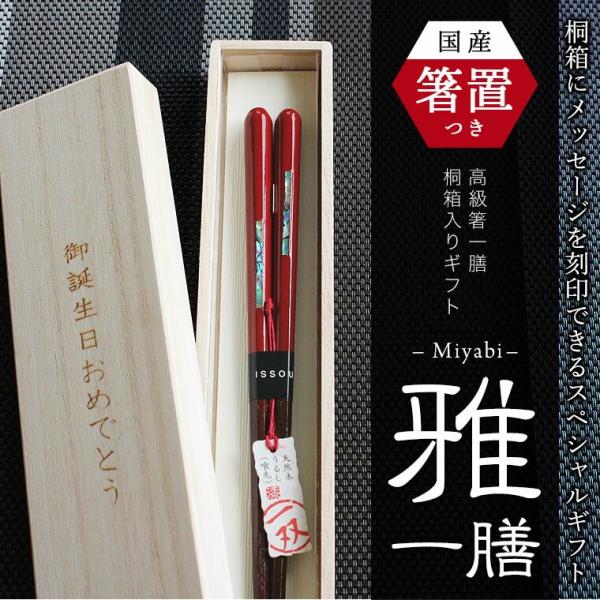 箸置き付 桐箱入り 箸ギフト 雅 若狭の高級箸ギフト 一膳 プレゼント ギフト 御祝 誕生日 敬老の...