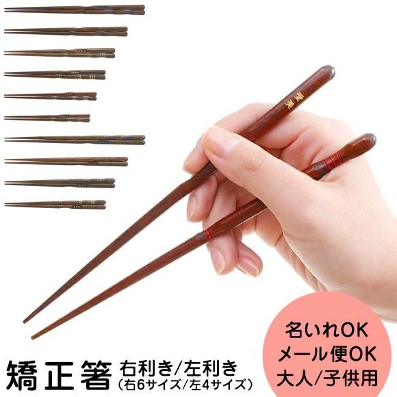 持ち方矯正箸 三点支持箸 しつけ箸 大人用 子供用 右利き用 左利き用