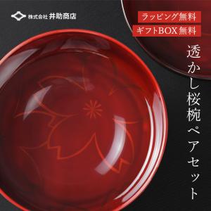 汁椀 井助商店 透かし内桜夫婦椀セット 仙才汁椀 溜・朱 箱入り 漆器 お椀 お手頃 めおと ペアセ...