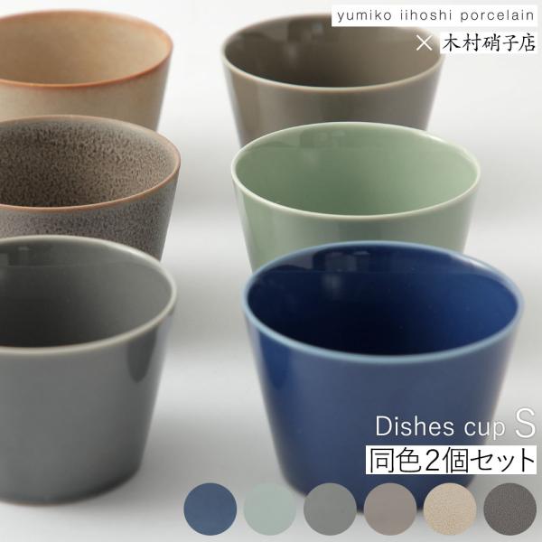 dishes cupS 同色2個セット 湯のみ フリーカップ イイホシユミコ yumiko iiho...