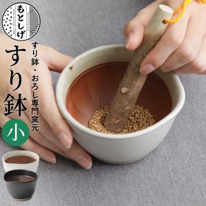 もとしげ すり鉢 小 白/黒 元重製陶所