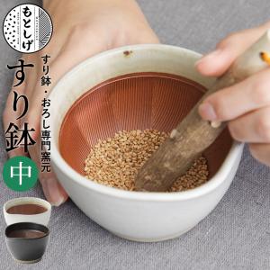 もとしげ すり鉢 中 白/黒 元重製陶所｜mikura