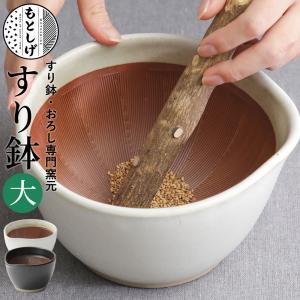 もとしげ すり鉢 大 白/黒 元重製陶所｜mikura