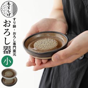 もとしげ おろし器 小 白/黒 元重製陶所｜mikura