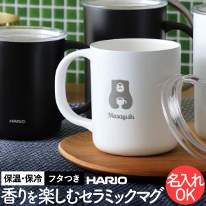 HARIO マグカップ 名入れ セラミックコーテ...の商品画像