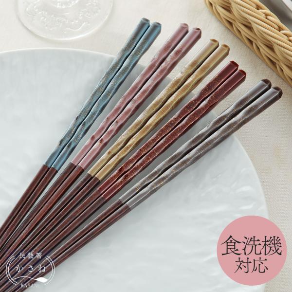 食洗器対応箸 民藝箸 かさね 全5色 若狭の塗箸 はし お箸 削り箸 おしゃれ 日本製 グレー ピン...
