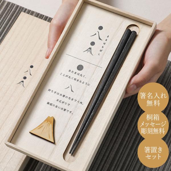 プレゼント 箸 名入れ  １膳お箸セット 丸八 兵左衛門 桐箱入り お箸名入れ・桐箱メッセージ彫刻無...