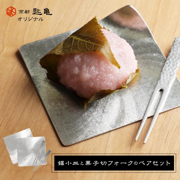 錫小皿と菓子切フォークのペアセット 化粧箱入り すずがみ 変形 錫皿 錫トレイ コースター