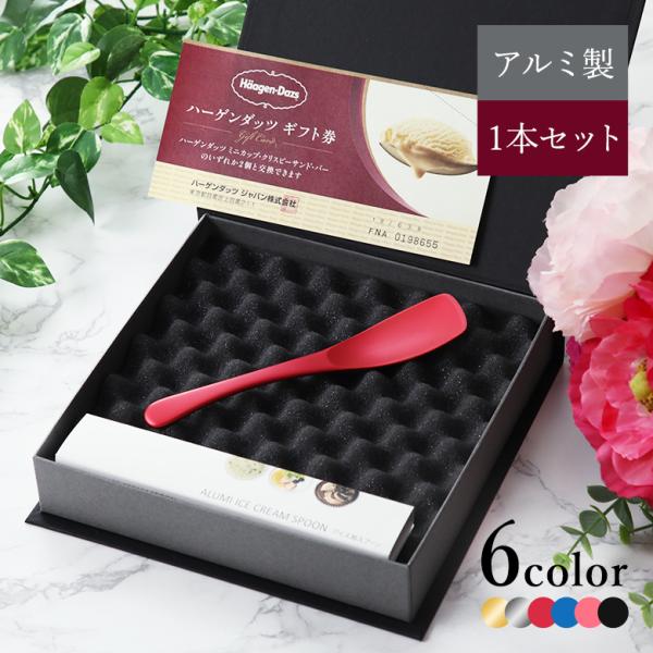 ハーゲンダッツギフト券セット アルミ製 アイスクリームスプーン 1本 1pcsトーダイ  化粧箱 敬...