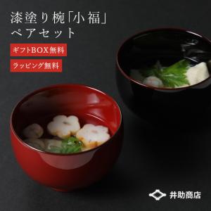 伝統工芸 川連漆器 夫婦椀 すぐるめ(2客組) : 秋田湯沢ご当地 伝統工芸 川連漆器 夫婦椀 すぐるめ(2客組) : 秋田湯沢ご当地