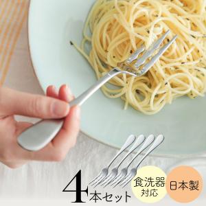 巻きやすい パスタフォーク 4本セット ステンレス 高桑金属 日本製 燕三条製  食洗器対応｜mikura