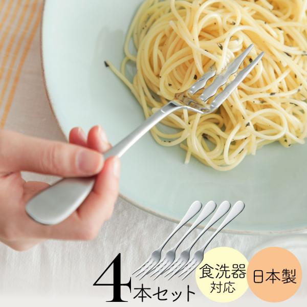 巻きやすい パスタフォーク 4本セット ステンレス 高桑金属 日本製 燕三条製  食洗器対応