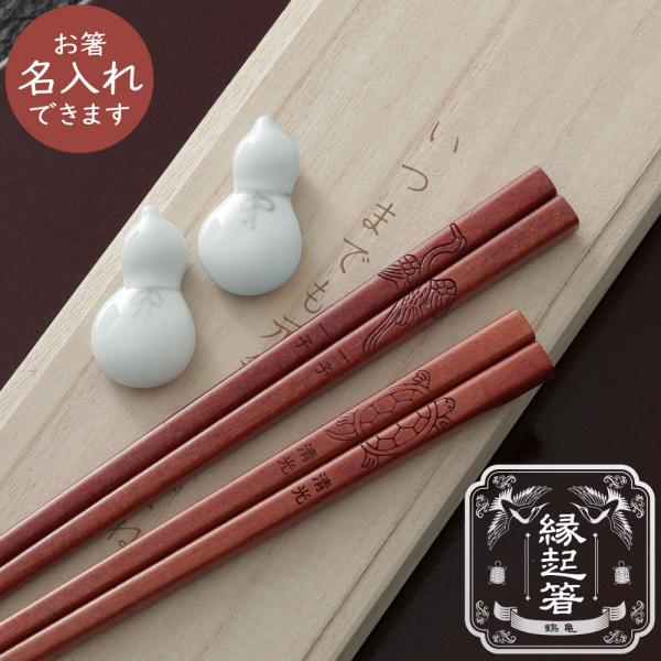 プレゼント 名入れ 箸 夫婦箸セット 鶴亀 縁起箸 長寿箸  桐箱 メッセージ彫刻無料 ギフト 敬老...