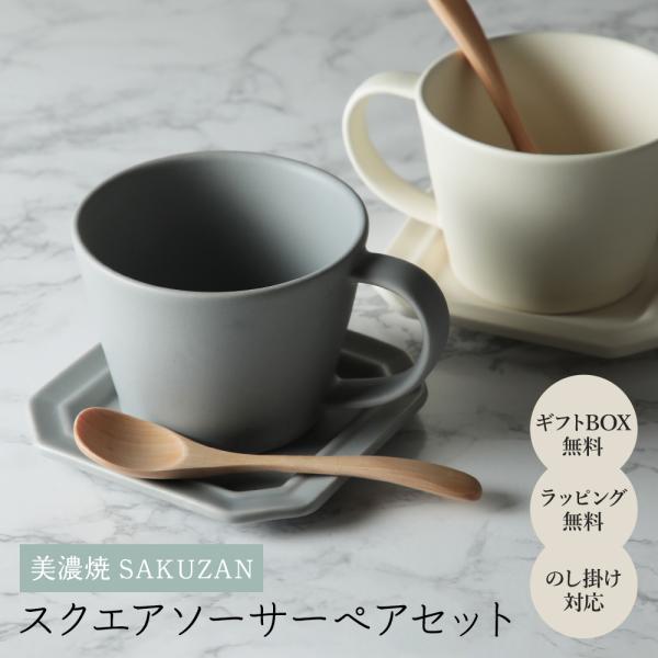 SAKUZAN カップ&amp;スクエアソーサー 箱入り 2客セット 木製スプーン2本おまけつき