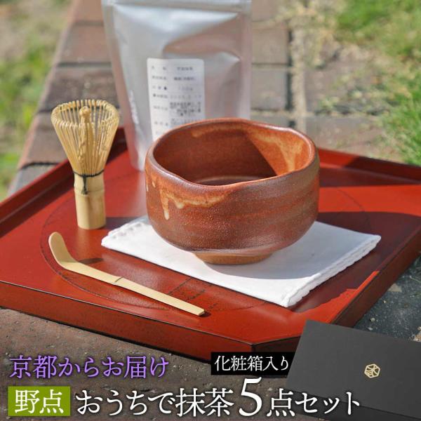 京都匙亀 野点セット 抹茶碗 小さめサイズ 5点セット（抹茶茶碗、茶せん、茶杓、夏目、茶巾）