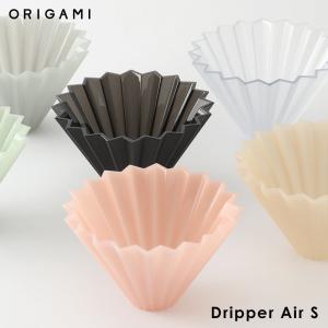 ORIGAMI Dripper Air S オリガミ ドリッパー エアー S 樹脂ドリッパー｜京都匙亀