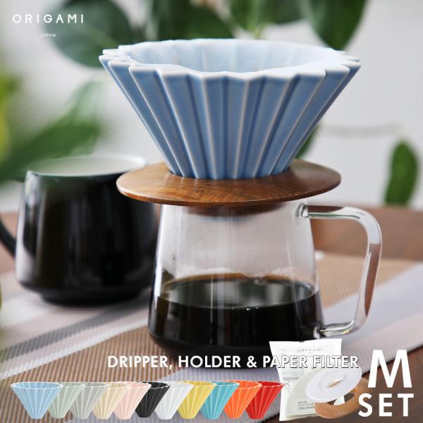 ORIGAMI ドリッパーM 3点セット（ドリッパーM/ドリッパーホルダー/ペーパーフィルター）
