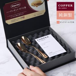 COPPER the cutlery PinkGold mirror ハーゲンダッツ 券セット  アイススプーン2本  ピンクゴールド｜mikura
