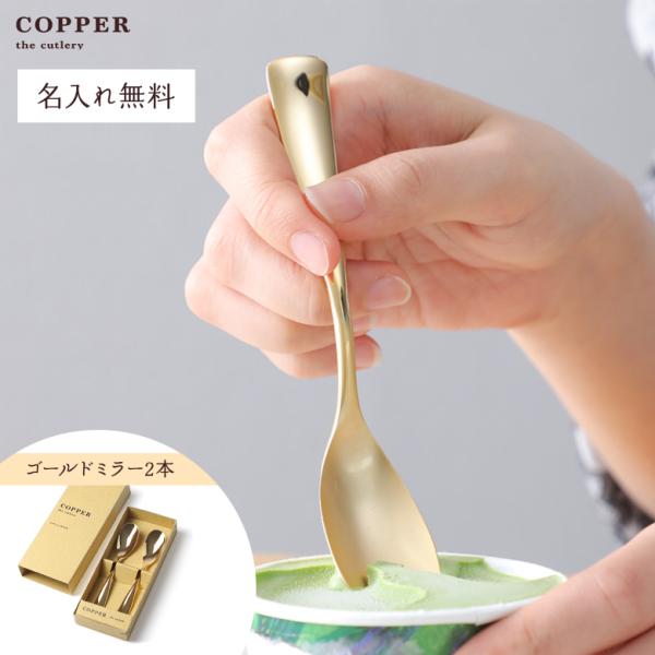 COPPER the cutlery Gold mirror アイススプーン２本セット  ゴールドミ...