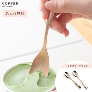 COPPER the cutlery PinkGold  アイススプーン2本セット  ピンクゴールド