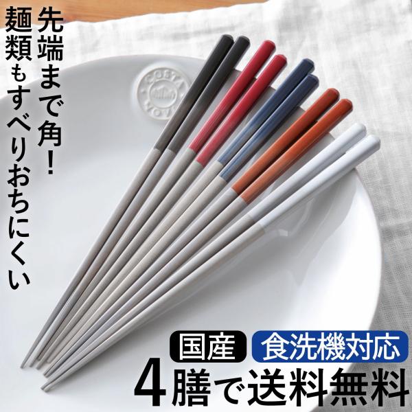 食洗機対応 箸 TONES 23cm １膳 カラー 塗り分け 日本製 お箸 おはし グレー モダン ...