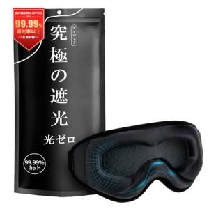 【光透過率0%・目元リラックス】モノンズ(Monons) アイマスク 睡眠用 99.99％遮光率以上 圧迫感なし 安眠 快眠 グッズ 3D 立体