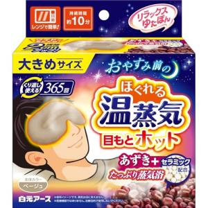 ゆたぽん リラックス 目もとホット 大きめサイズ グレージュ 白元アース 365回繰り返し あずき 蒸気 ホットアイマスク 目を温めるグッズ 電
