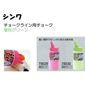 シンワ チョークライン用チョーク粉 蛍光ピンク 300g ＜78029