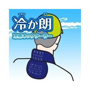 メール便限定】【熱中症対策】ネッククーラー 冷か朗（つめたかろう