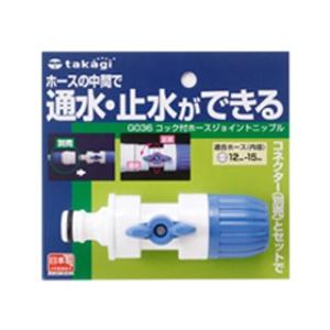 タカギ 園芸散水用品 コック付ホースジョイントニップル