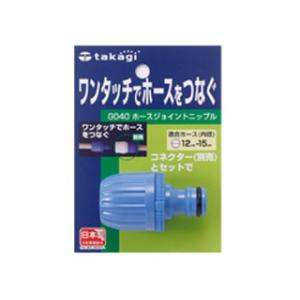 タカギ 園芸散水用品 ホースジョイントニップルL 太ホース用 ＜G042FJ