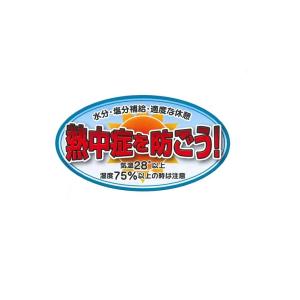 【メール便限定】【メール便限定】【熱中症対策】ヘルメットステッカーA 熱中症を防ごう 10枚組 ＜N13-32＞