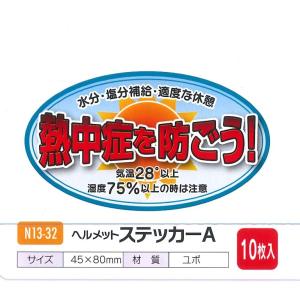 【熱中症対策】ヘルメットステッカーA 熱中症を...の詳細画像1