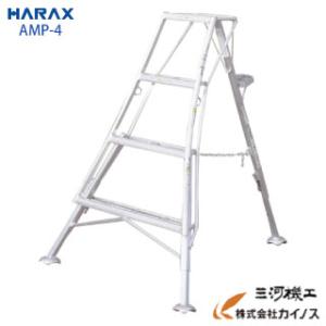 AMP-4 ハラックス アルステップ 造園プロ用3本伸縮タイプ 4尺 ピン式3本伸縮タイプAMP-4
