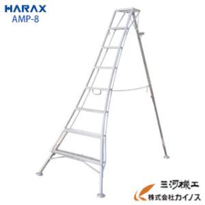 AMP-8 ハラックス アルステップ 造園プロ用3本伸縮タイプ 8尺 ピン式3本伸縮タイプAMP-8