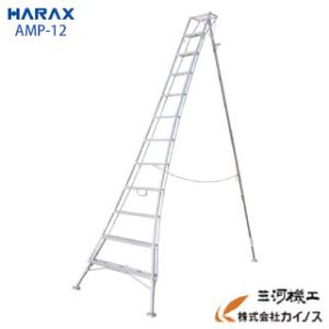 AMP-12 ハラックス アルステップ 造園プロ用3本伸縮タイプ 12尺 ピン式3本伸縮タイプAMP...