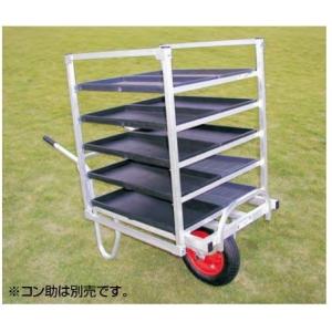 ハラックス コン助ラック NC-10DX アルミ製 コン助専用 育苗箱運搬器